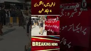 Excise Squad Attacked in Nowshera, Martyrs Rise to Four - #Shorts #Aajnews
