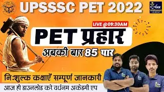 UPSSSC PET 2022 | PET प्रहार | Free Batch सम्पूर्ण जानकरी | PET Prahaar Batch By Vardhanam Academy