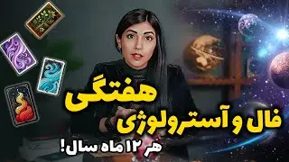 پیشگویی و طالعبینی هفتگی 😍 اثرات عجیب سیارات در این هفته !😱