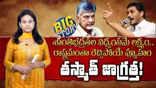 తస్మాత్ జాగ్రత్త : Chandrababu Faction Politcs | AP Politics | BIG STORY | greatandhra
