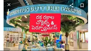 World's Top Chocolates & Perfumes Duty Free Shopping Mauritius Airport | ఎన్నో రుచుల చాక్లెట్స్ ,