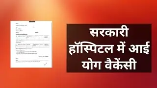 सरकारी हॉस्पिटल में आई योग वैकेंसी // hospital yoga vacancy // jrf yoga vacancy // mdniy recruitment