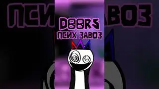 Doors псих завоз #brainrot #роблокс #roblox #robloxdoors #doorsroblox #99nightintheforest