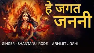 He Jagat Janani  Shantanu Rode Abhijit Joshi