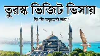**তুরস্ক ভিজিট ভিসার জন্য প্রয়োজনীয় ডকুমেন্টস | Turkey Tourist Visa Requirements for Bangladesh **