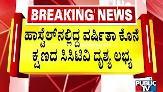 CCTV Footage Of Varshitha Inside Hoste l Chitradurga | Public TV