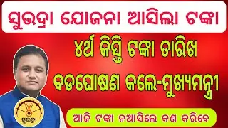 ସୁଭଦ୍ରା ଯୋଜନା ଖୁସିଖବର//subhadra Yojana new update /subhadra Yojana 4th installment/statues check 