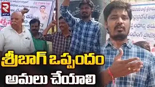 శ్రీబాగ్ ఒప్పందం అమలు చేయాలి | Sribagh Agreement | Kurnool | AP News | RTV