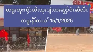 တရူးထုးကွံာ်ယိၤသုးပျံၤထးဆှုၣ်ဝံၤဆီလီၤတရူးနီၢ်တယၢ် 15/1/2026