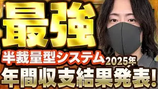 2025年システムの年間収支を発表します！