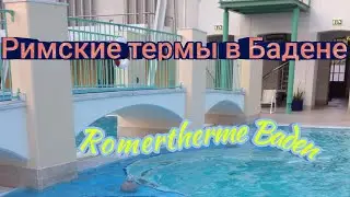 Римские Термы в Бадене. Romertherme Baden.