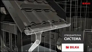 Дъждовна система Bilka