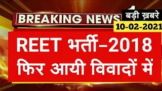 Reet 2018 Waiting List Latest News || Reet Waiting List 2018 Level 1 & 2 News || Reet News Today