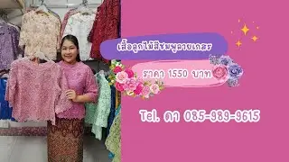 🎉 เสื้อลูกไม้ลายเกสร ทรงคอถัง เสื้อลูกไม้เเม่เจ้าสาว แบรนด์พิ้งค์บูติค 🎉