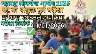 MPSC Group C 2026 combined admit card/Hall Ticket download process ✅ step by step