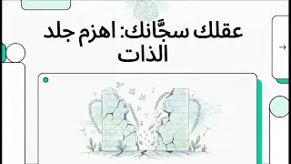 عقلك سجَّانك  اهزم جلد الذات