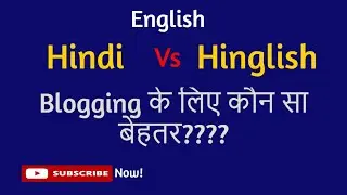 Blogging के लिए बेहतर क्या? Hindi, English or Hinglish. जानिए Expert से। TechTalkwithVivek
