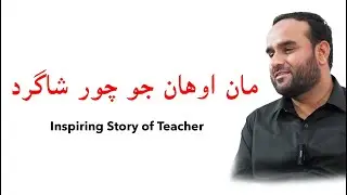 Inspiring Story of Teacher | Thief Student | Fazal Hussain Asghari