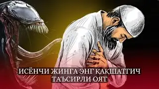 Исёнчи жинга энг қақшатгич таъсирли оят!
