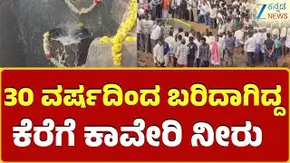 Cauvery Water | Ramagudda Lake | ರಾಮನಗುಡ್ಡ ಕೆರೆಗೆ ಪೈಪ್ ಲೈನ್&zwnj;ನೀರು ಬಿಡುಗಡೆ
