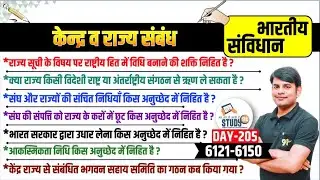 205. केन्द्र राज्य सम्बन्ध | CENTRE -STATE RELATIONS | Kendra Rajya Sambandh Polity by Nitin STUDY91