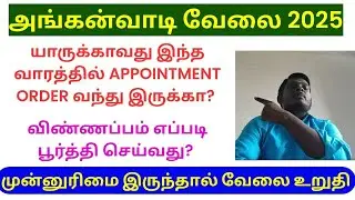 அங்கன்வாடி வேலை வந்துவிட்டது! 🔥 2025 Results OUT | Tamil Nadu Final Selection BIG Update 😳