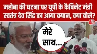 Mahoba की घटना पर Swatantra Dev Singh का आया बयान, कहा- मेरे साथ कोई घटना नहीं हुई