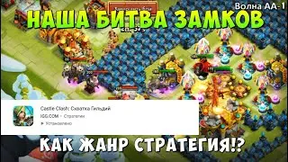 БИТВА ЗАМКОВ КАК ЖАНР СТРАТЕГИЯ?! КОГДА БЗ БЫЛА СТРАТЕГИЕЙ И ЧЕМ СТАЛА, Битва Замков