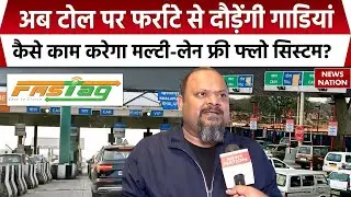 Toll Plaza New System: अब टोल पर नहीं लगेगी जाम! शुरू होगा भारत का पहला Multi-Lane Free Flow System