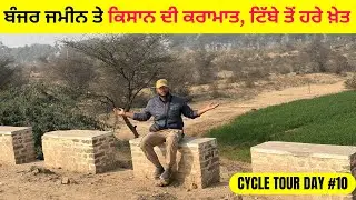 ਬੰਜਰ ਜ਼ਮੀਨ ਤੇ ਕਿਸਾਨ ਦੀ ਕਰਾਮਾਤ, ਟਿੱਬਿਆਂ ਤੋਂ ਉਪਜਾਊ ਜਮੀਨ ਦਾ ਸਫ਼ਰ । Cycle Tour | Nishu Hiker