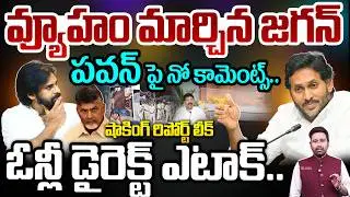 ఇక తేల్చుకుందాం..| YS Jagan Powerful Strategy Leak On Pawan Kalyan | Chandrababu | 99TV Telugu
