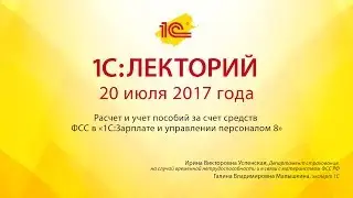 1С:Лекторий 20.07.2017 Расчет и учет пособий за счет средств ФСС в &laquo;1С:ЗУП 8&raquo;