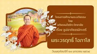 ๑/๖๘ โครงการศึกษาพระอภิธรรม โดย อภิธรรมโชติกะวิทยาลัย ชั้น จูฬอาภิธรรมิกะตรี