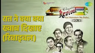 रात ने क्या क्या ख्वाब दिखाए (रिवाइवल) | Revival Vol.5 Koi Hamdam Na Raha | Talat Mahmood Songs