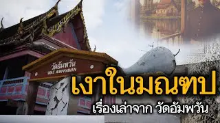 วัดอัมพวันวัดเก่าในจังหวัดนนทบุรีที่ไม่อาจมองข้าม