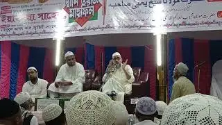 Shaikh Maulana Mohammad Yahya Saheb Banskandi || ইয়াহইয়া হুজুর ওয়াজ বাসকান্দি || Part 4