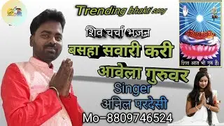 #बसहा सवारी करी #शिव चर्चा भजन #सिंगर अनिल परदेसी 