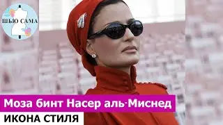 Моза бинт Насер аль Миснед. Moza bint Nasser al-Misned. Берите на заметку, создавайте свой стиль.