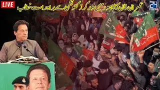 Imran Khan Complete Speech At PTI Workers Convention Lahore