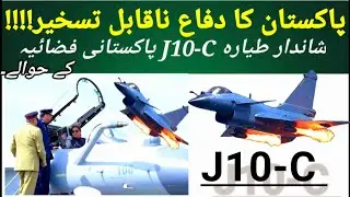 🇵🇰 PAF Formally Inducts J10-C Multi- Role Combat Aircraft | J10-C VS RAFALE #shorts