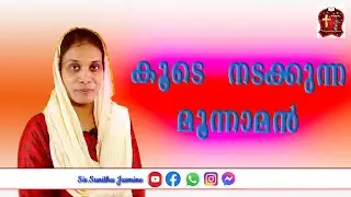 Co-traveller/Luke 24:13ff/Isha Sunitha Jasmine/കൂടെ നടക്കുന്ന മൂന്നാമൻ/Malayalam Christian messages/