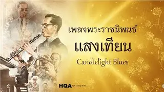 เพลงพระราชนิพนธ์ - แสงเทียน Candlelight Blues (HQ audio)
