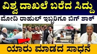Siddaramaiah Break Devaraj urs CM Record || ದೇವರಾಜ್ ಅರಸು ಮುಖ್ಯಮಂತ್ರಿ ದಾಖಲೆ ಮುರಿದ ಸಿದ್ದು 
