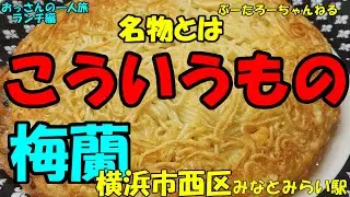 おっさんの一人旅　梅蘭　横浜市西区　みなとみらい駅　（ランチ）
