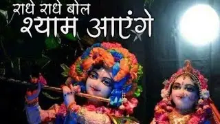 🦚राधे राधे बोल श्याम आयेंगे🦚 || Radhe Radhe bol shyam aayenge Bhajan #bhajan @KhushiKewatvlogs-432 