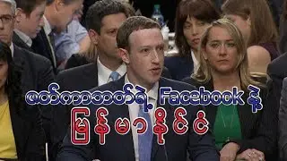 Facebook and Hate Speech in Myanmar