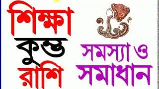 কুম্ভ রাশির শিক্ষা জীবন Education and Career of Aquarius