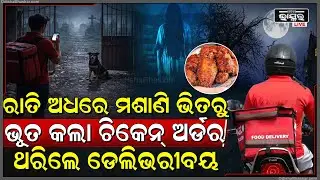 ରାତିରେ ମଶାଣି ଭିତରେ ଚିକେନ ଅର୍ଡର କଲା ଭୁତ ,ଭୟରେ ଥରିଲା ଡେଲିଭେରି ବୟ  Ghost Orders Food From crematorium