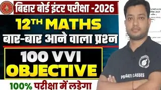 🔥 12th Maths 🔥 ll 100 OBJECTIVE ll Bihar Board Exam 2026