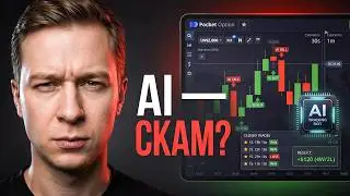 AI НА POCKET OPTION: ОШИБКА ИЛИ БУДУЩЕЕ ТРЕЙДИНГА? / Pocket Option